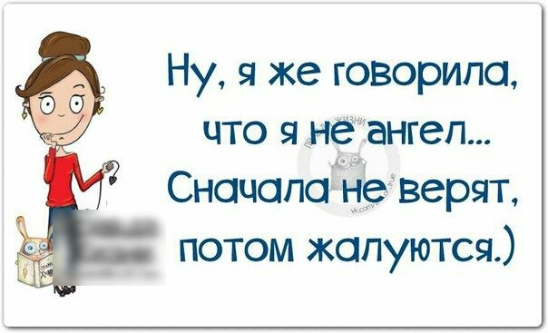 Ну я же говорила что я не ангел Сначало не верят потом жалуются