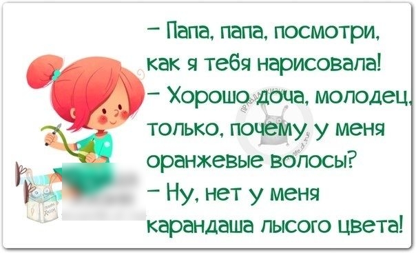 Папа папа посмотри как я тебя нарисовала Хорошзжбча молодец только пофіщ у меня оранжевые вбЁосы Ну нет у меня карандаша пысого цвета
