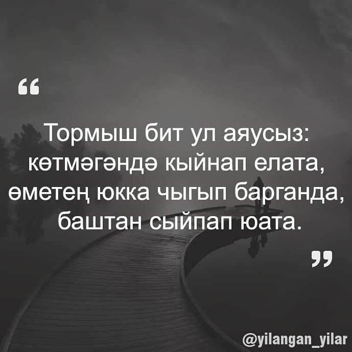 Тормыш бит уп аяусыз кетмэгэндэ кыйнап епата еметен юкка чыгып барганда баштан сыйпап юата уіап9ап_уіаг