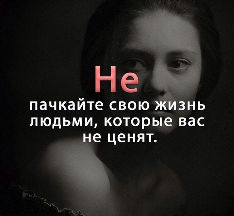Н еГ пачкайте свою 3нь людьми которые вас е ценят