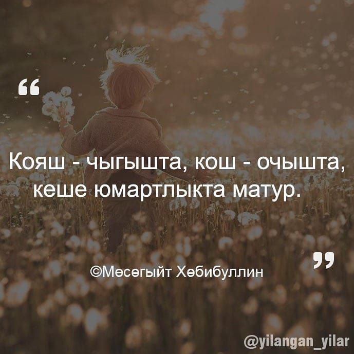 КОЯШ чыгышта КОШ очышта кеше ЮМЭРТПЫКТЭ матур Месегыйт Хабибуллин уіап9ап_уіаг