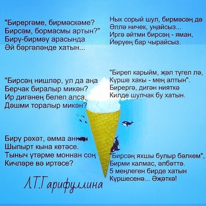 Бирергеме бирмаскеме Бирсем бормасмы артын Бирубирмэу арасында Эй бергепэнде хатын Бирсвн нишпер ул да ана Берчак бирапыр микен Ир дигэнен бепеп апса дэшми торапыр микэн Биру рехвт эмма анна Шыпырт кына кетесе Тыныч утэрме моннан сон Кичпэре вэ иртесе А ГГарифдмини Нык серый шуп бирмесэн де Элла ничек унайсыз Ирга эйтми бирсэн яман Иеруец бар чырайсыз Биреп карыйм жеп тугеп пе Курше хакы мен аптын