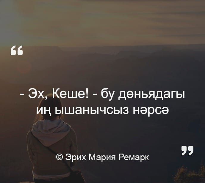 Эх Кеше бу деньядагы ин ышанычсыз нэрсэ Эрих Мария Ремарк