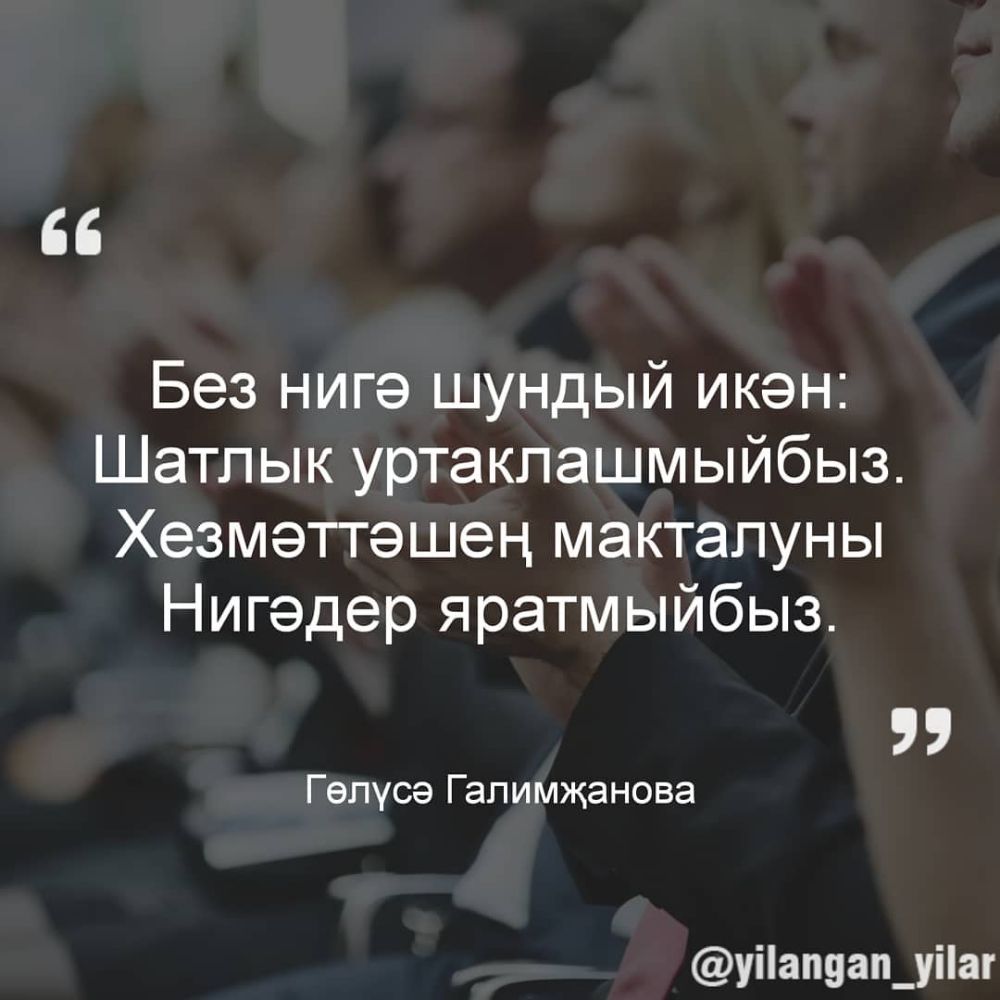 Без нигэ шундый икен Шатпык уртакпашмыйбыз Хезмэттэшен мактапуны Нигэдер яратмыйбыз Гепусэ Гапимжанова уііапуап_уіаг