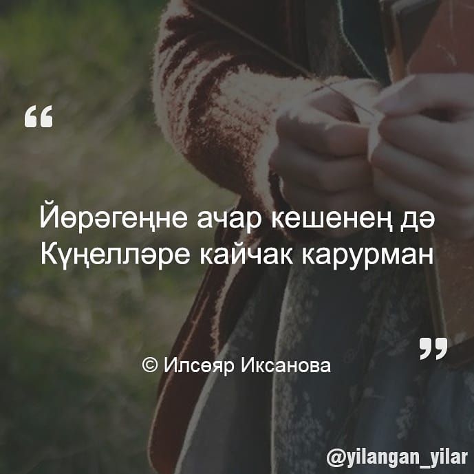 Йерэгецне ачар кешенен дэ Кунеплэре кайчак карурман Ипсеяр Иксанова уіап5ап_уіаг