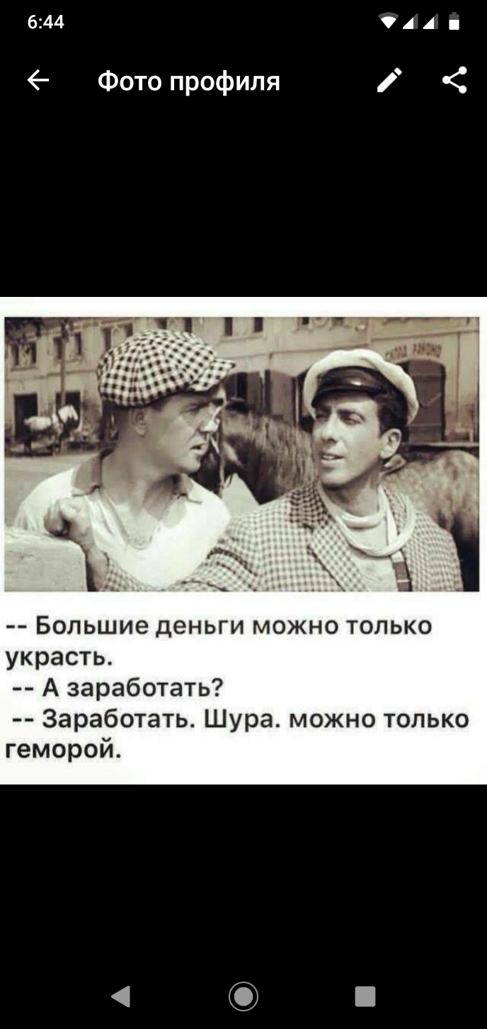 644 А А Фото профиля Большие деньги можно только украсть А заработать Заработать Шура можно только геморой
