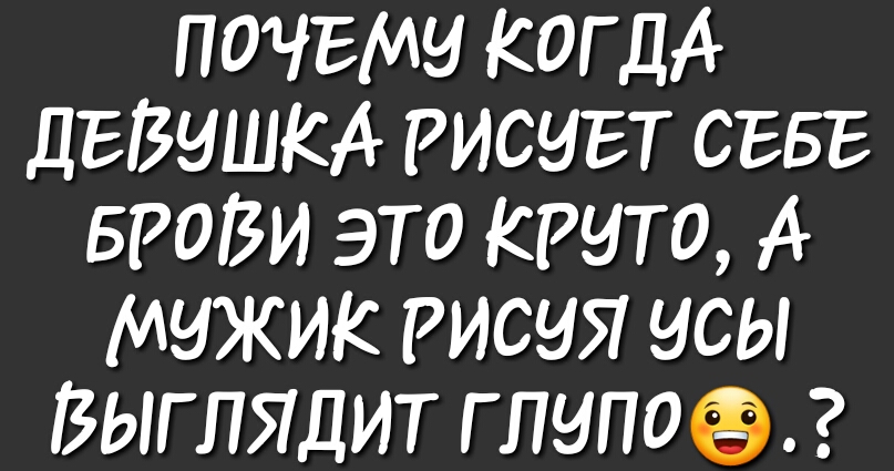 почвму КОГДА дЕВЧШКА Рисует СЕБЕ БРОВИ это кино 4 мужи рисуя усы ВыгпЯдит гпипоёз