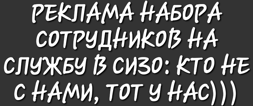 РЕКЛАМА НАБОРА СОТРИДНИКОВ НА служву В сизо кто НЕ с ммм тот и НАС