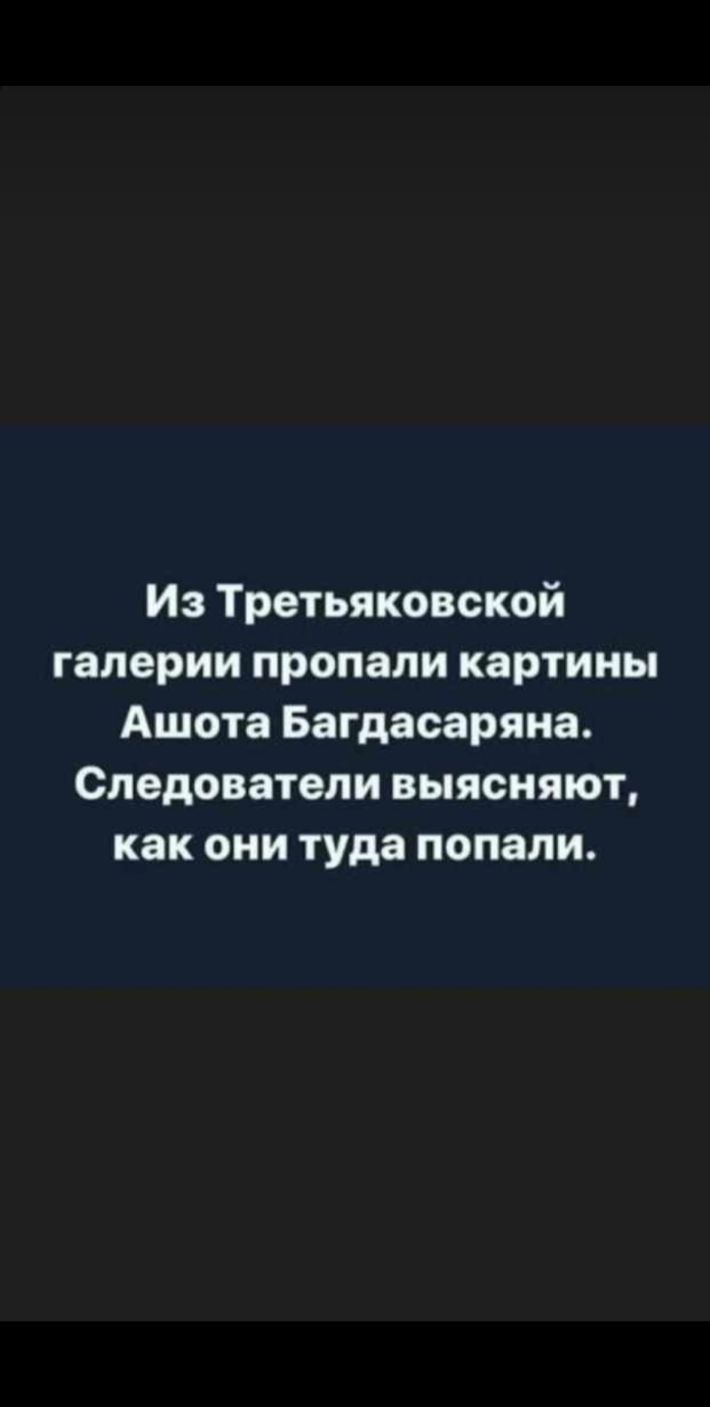 Из Третьяковской галерии пропали картины Ашота Багдасаряна Следователи выясняют как они туда попали