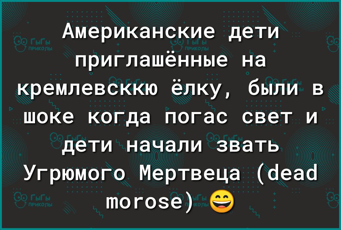 Американские дети приглашённые на кремлевсккю ёлку были в шоке когда погас свет и дети начали звать Угрюмого Мертвеца аеаё тогозе ед