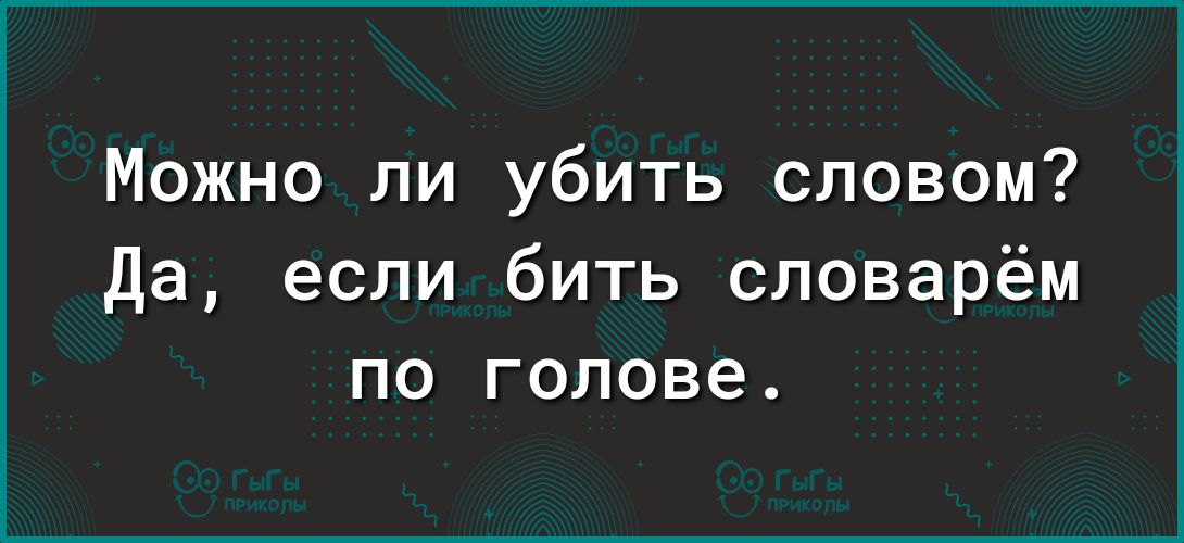 Можно ли убить словом Да если бить словарём по голове