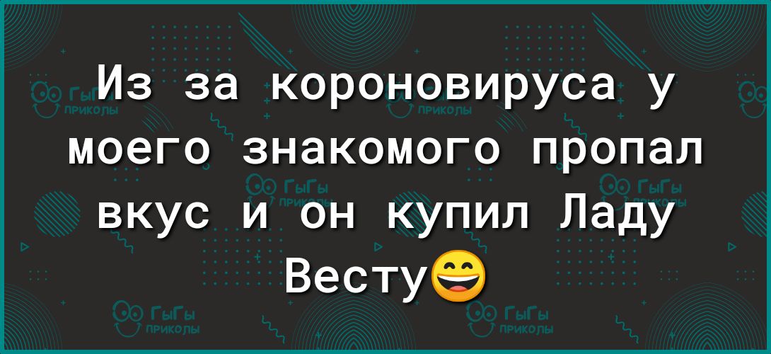 Из за короновируса у моего знакомого пропал вкус и он купил Ладу Вестуе
