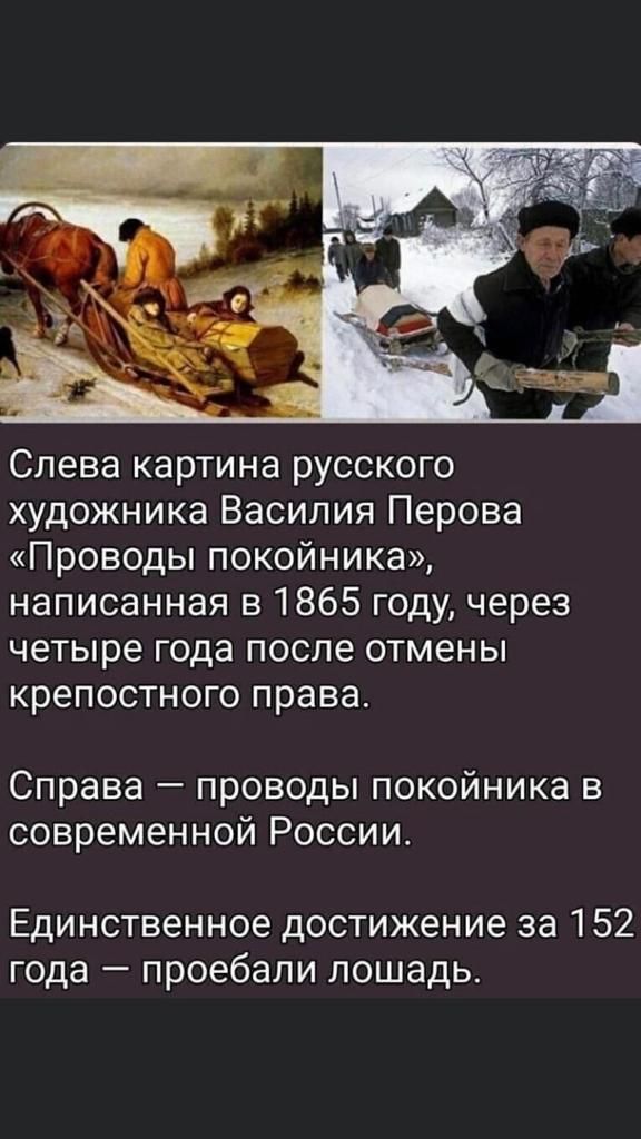 Слева картина русского художника Василия Перова Проводы покойника написанная в 1865 году через четыре года после отмены крепостного права Справа проводы покойника в современной России Единственное достижение за 152 года проебали лошадь