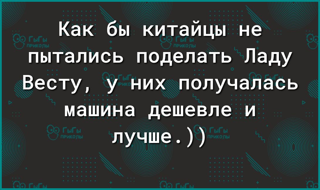 Как бы китайцы не пытались поделать Ладу Весту у них получалась машина дешевле и лучше