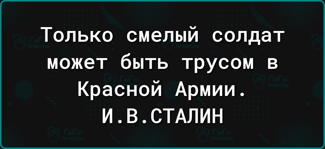 Только смелый солдат может быть трусом в Красной Армии ИВСТАЛИН