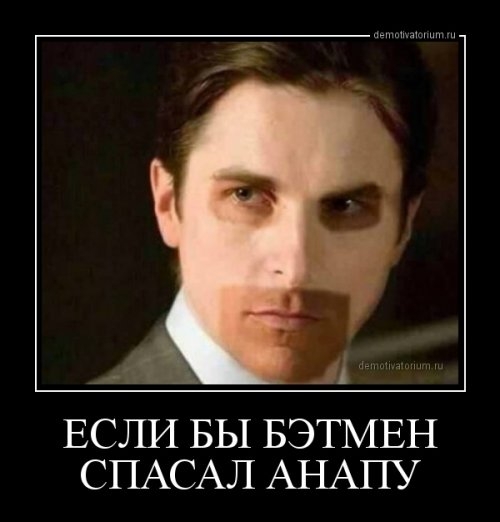 ЕСЛИ БЫ БЭТМЕН СПАСАЛ АНАПУ