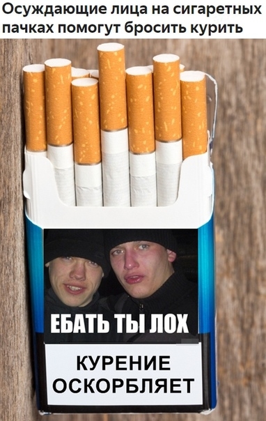 Осуждающие лица на сигаретных пачках помогут бросить курить ыіть ты пои КУРЕНИЕ оскорвпявт в и