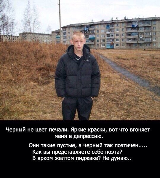 Черный не цвет печали Яркие краски вот что вгоняет меня в депрессию Они такие пустые а черный так поэтичеи Как вы представляете себе поэта В ярком желтом пиджаке Не думаю