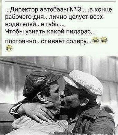 директор автобазы 3 в конце рабочего дня лично целует всех водителей в губы Чтобы узнать какой пидарас постоянно сливает сопяру