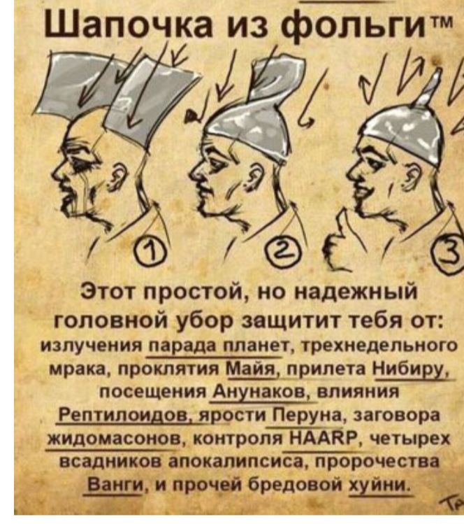 Шапочка из фольгитм Этот простой но надежный головной убор защитит тебя от ИЗЛУЧЕНИЯ парада плане ТРЕХНЕДЕЛЬНОГО мрака проклятия Майя прилета Нибирд посещения АМХМЗКОВ ВЛИЯНИЯ Рептидоидов ярости Перуна заговора г жидомасонов контроля ПААЁР четырех Е