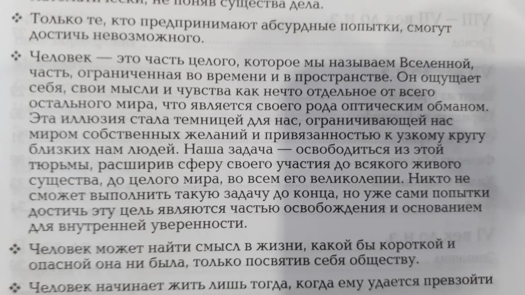 о мини УПНГН п ПАЬКП П КТП А1ЦИПИМНОГ сбСУРАНЬКЭ ПОПЫТКИ СМО у АНДТПЧЬ НОНОЗМНЖПОГО Человек это часть целого которое мы называем Вселенной часть тграпнченкмя во времени и в простраиспё Он ощущает сопя свои мысли и чувства как нечто отдельноеоэдлсцго опмыюго мира что является своего рода оптическим обманом Эта нпюзия стала темницей для нас ограниж миром собственных желаний и привязанности близких н