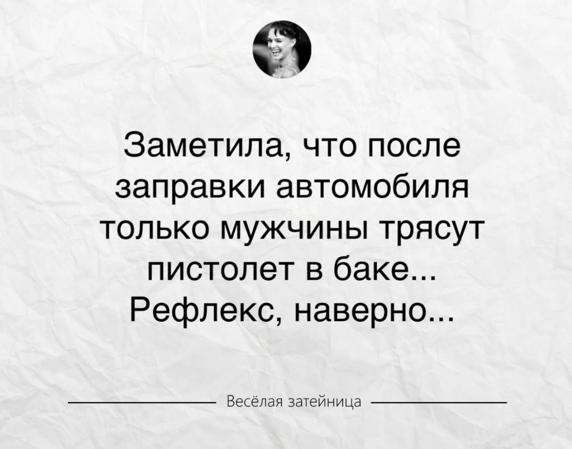 в Заметила что после заправки автомобиля только мужчины трясут пистолет в баке Рефлекс наверно Весёлая затейница