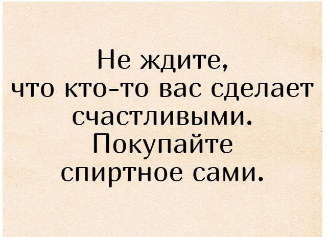 Не ждите что ктото вас сделает счастливыми Покупайте спиртное сами