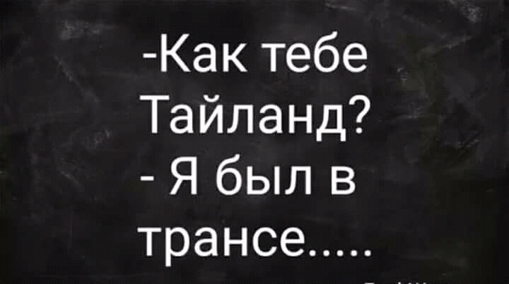 Кактебе Тайланд Ябылв трансе
