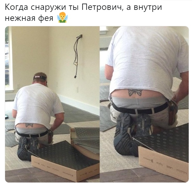 Когда снаружи ты Петрович а внутри нежная фея Ё