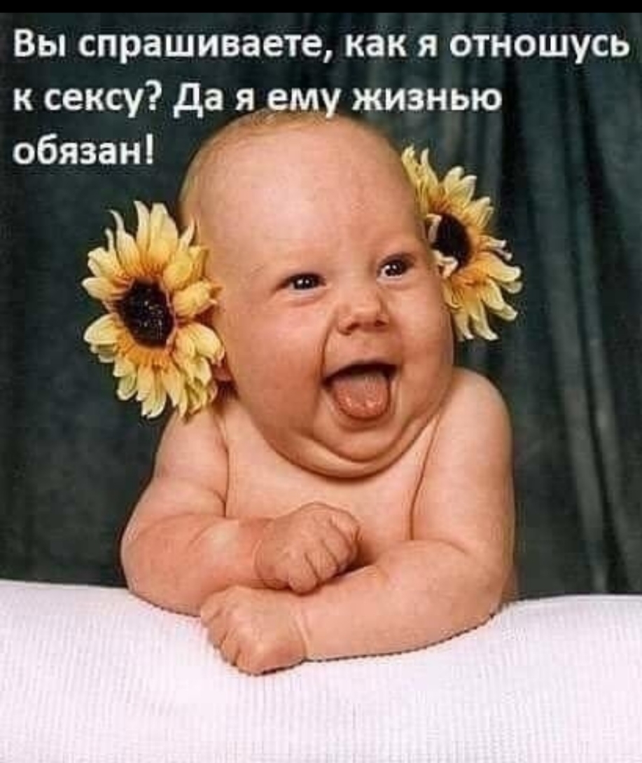Вы спрашиваете как я отношусь к сексу да я ему жизнью