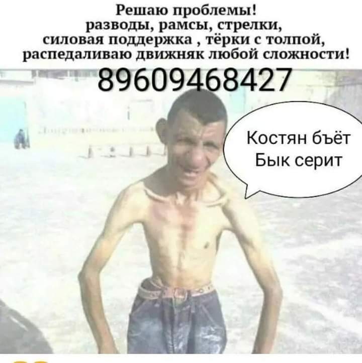 Решаю проблемы разводы рамсы стрижки силовая поддержка тёрки с толпой распедаливаю движняк любой слова пости 89609 8427 т Костян бъёт Бык серит