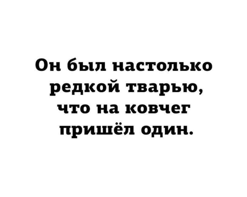 Он был настолько редкой тварью что на ковчег пришёл один