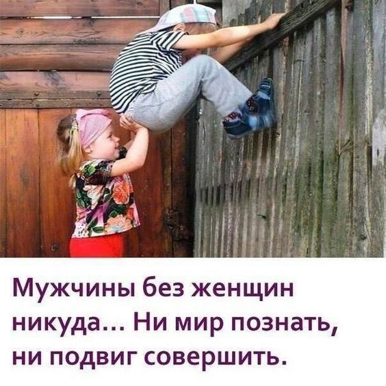 Мужчины без женщин никуда Ни мир познать ни подвиг совершить