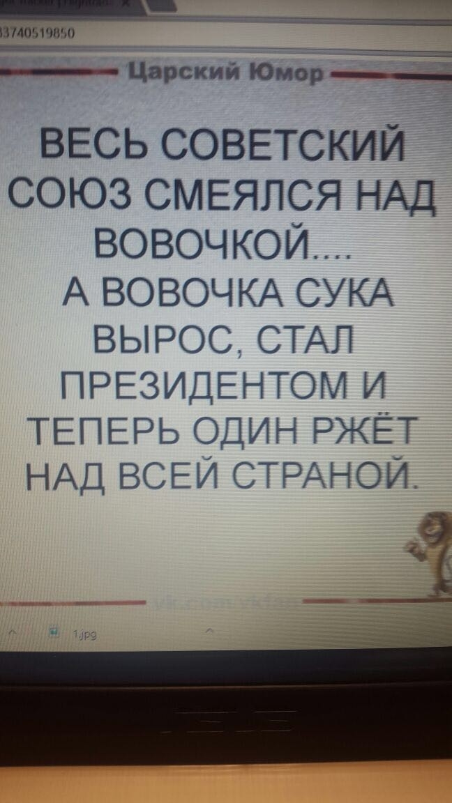 __ 7 н ъозчввво Ё _ ___ ЦарскиийЮморйЁ ВЕСЬ СОВЕТСКИЙ СОЮЗ СМЕЯЛСЯ НАД ВОВОЧКОЙ А ВОВОЧКА СУКА ВЫРОС СТАЛ ПРЕЗИДЕНТОМ И ТЕПЕРЬ ОДИН РЖЁТ НАД ВСЕЙ СТРАНОИ _і