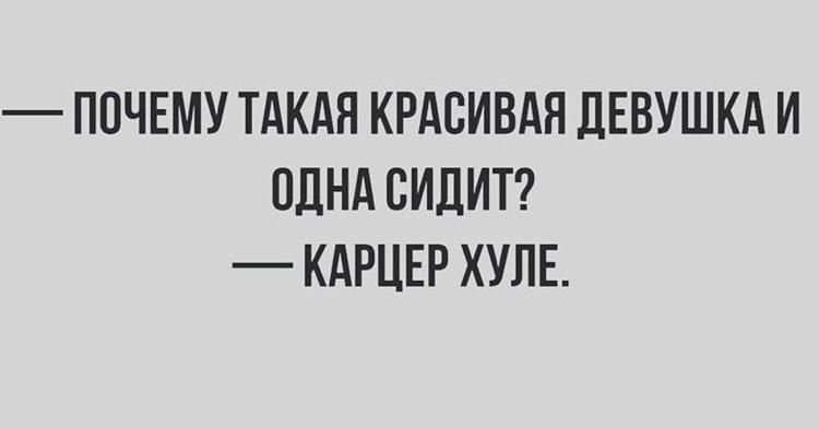 ПОЧЕМУ ТАКАЯ КРАСИВАЯ ДЕВУШКА И ОДНА СИДИТ КАРЦЕР ХУЛЕ