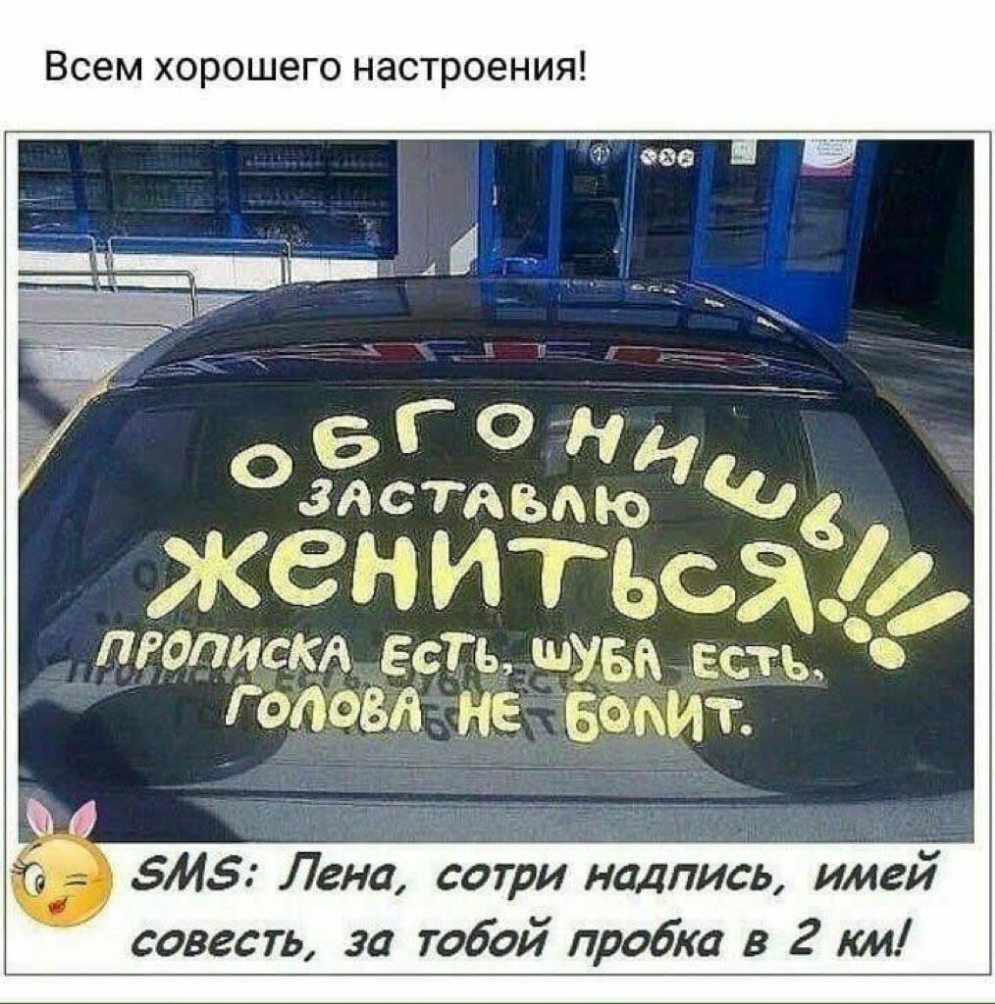 Всем хорошего настроения ЖёйИТёоЁ пвопискд ЕсТь ШУБА есть голоетже Боаиг 5114 Лена сотри надпись имей совесть за тобой пробка в 2 км