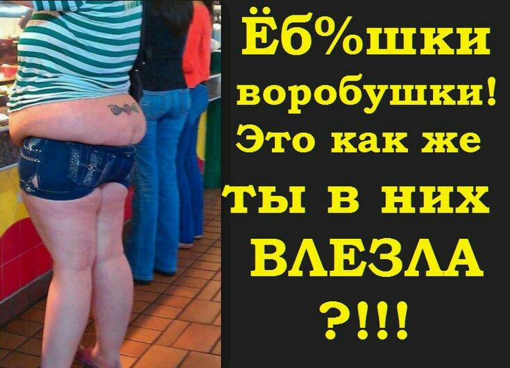 Ёбшки _ воробушки Это как же д ТЬ В НИХ дВАЕЗАА