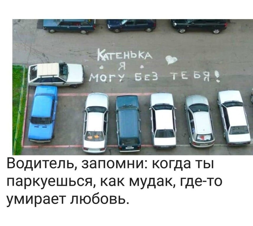 Кинь Я Могу 553 ТЕБЯЗ і А _ ЕМёё ____ Водитель ЗЗПОМНИ когда ТЫ паркуешься КЭК мудак где то умирает любовь