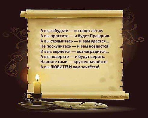 А вы забудьте _ и станет легче А вы простите _ и буди Праздник А вы стремитесь и вам удастся Не поскупитесь и вам воздаст и вам вери _ вознаградикя А вы поверые _ и будут верить Начните сами кругом иачиется А выПЮБИТЕ И вам зачуёгш
