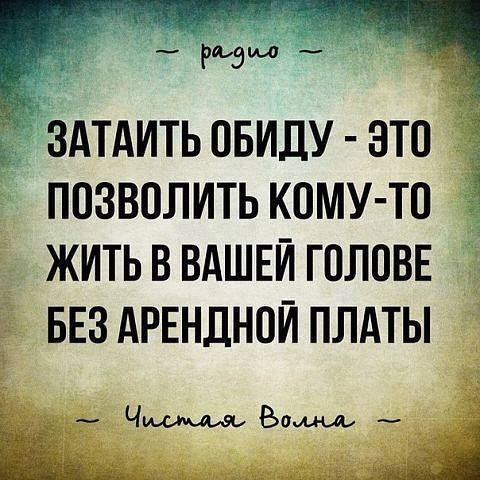 Ё РЙЭМ _ здтдитьовидУ зто Ё позволить кому то жить в ВАШЕЙ ГОЛОВЕ БЕЗ АРЕНДНОЙ плдты 551 Ч Бом и _ і