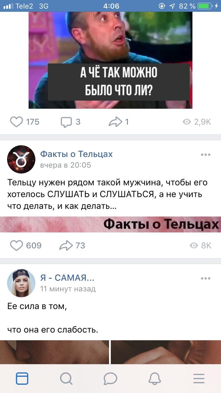 п Те92 36 4 82 А ЧЁ ТАК МОЖНО БЫЛО ЧТО ЛИ Факты о Тепьцах вчера в 20 05 Тельцу нужен рядом такой мужчина чтобы его хотелось СЛУШАТЬ и СПУШАТЬСЯ а не учить что делать и как делать Факты оТеЛБЁЁЁ 609 73 Я САМАЯ П минут назад Ее сила в том ЧТО она его слабость 53 Ё