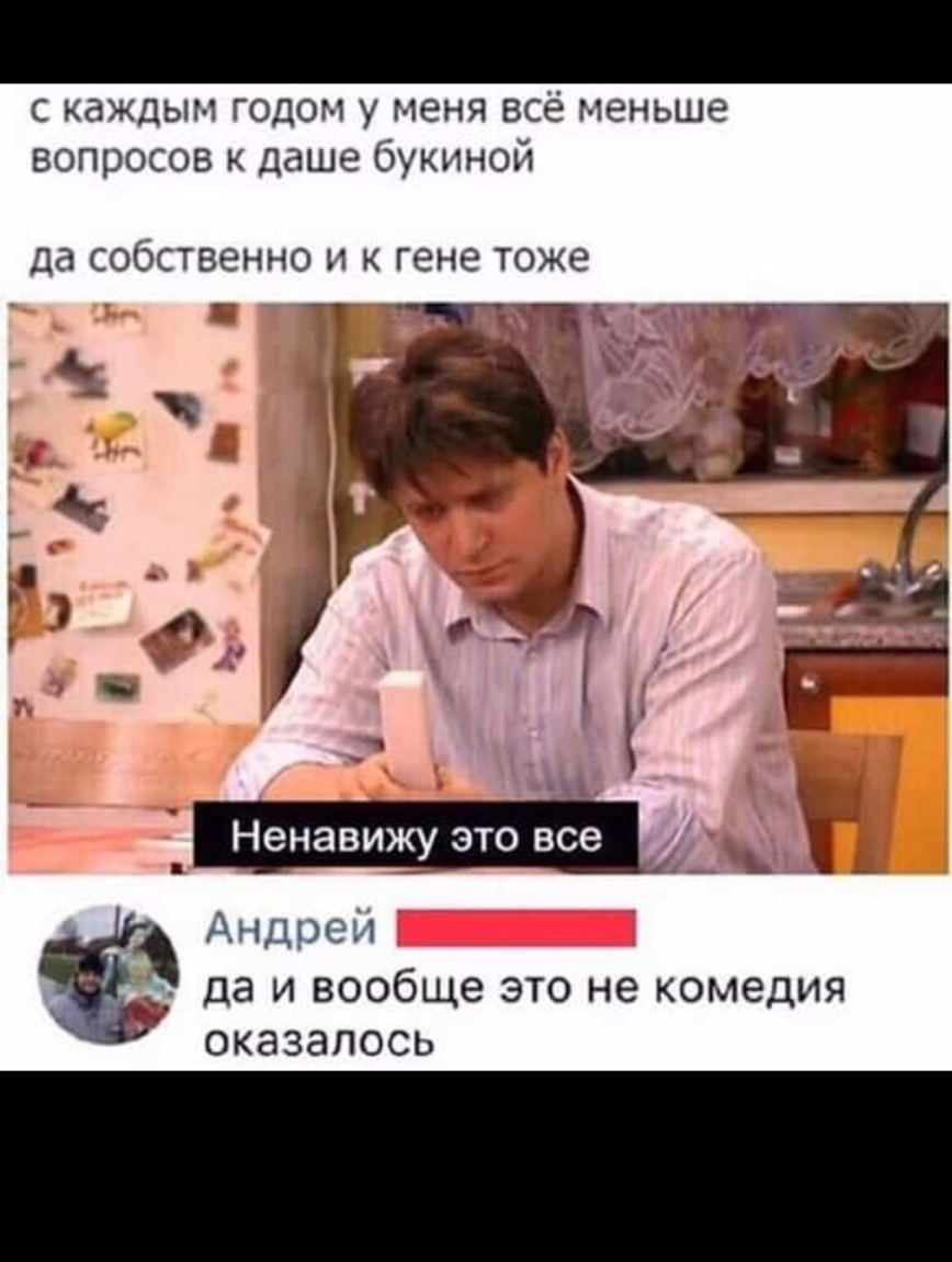 с каждым годом у меня всё меньше вопросов к даше букиной да СОБСТВЕННО И К гене ТОЖЕ т дт 4 Ё А в _ Ненавижуэтовсе Андрей да И вообще ЭТО не КОМЭДИЯ ОКЭЗЭПОСЬ