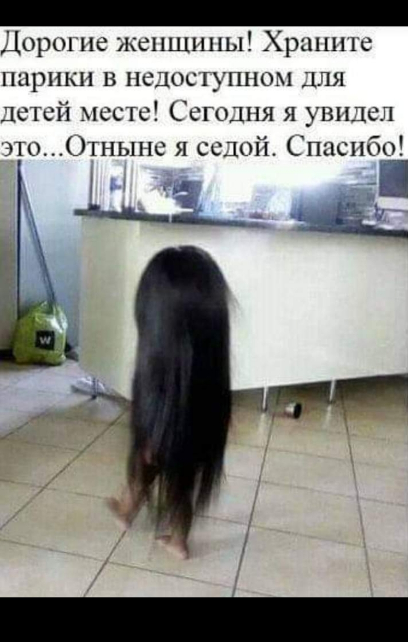 _ Дорогие женщины Храните нырнкн в недое г_11ном ДЛЯ Детей месте Сегодня я увидел это Отныне я седой Спасиба