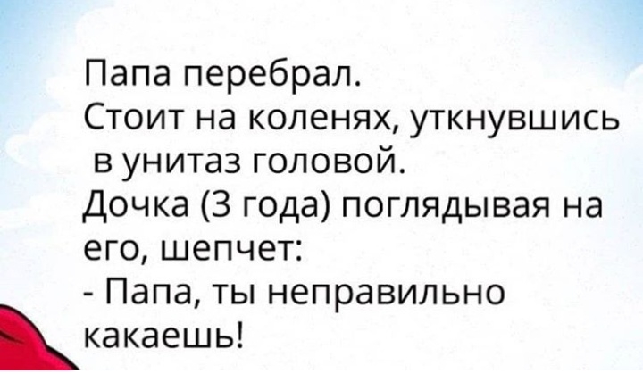 Папа перебрал Стоит на коленях уткнувшись в унитаз головой Дочка 3 года поглядывая на его шепчет Папа ты неправильно ккакаешь