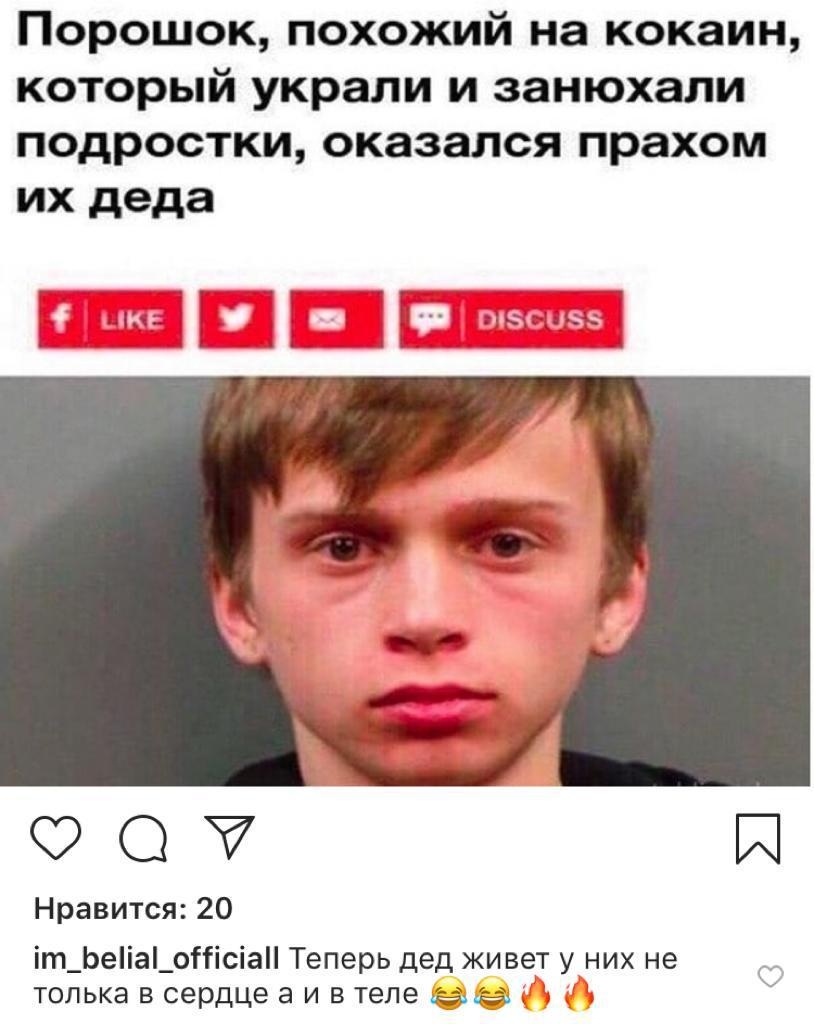 Порошок похожий на кокаин который украли и занюхали подростки оказался прахом их деда О И Нравится 20 іт_Ьеіа_оНісіа Теперь дед живет у них не толька в сердце а и в теле вмз