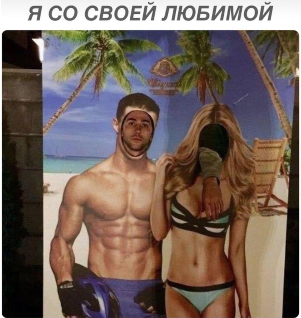 я со СВОЕЙ ЛЮБИМОЙ