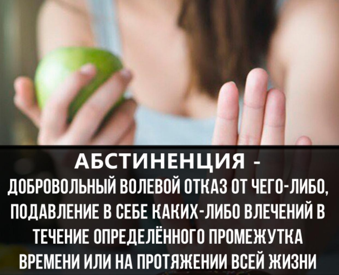 11 АБСТИНЕНЦИЯ дпытвольный впЛЕвой откдз от чЕго ливо ПОДАВЛЕНИЕ в сЕвЕ кдких ливо ВЛЕЧЕНИЙ в ТЕЧЕНИЕ ОПРЕДЕЛЁННОГП промшуткд ВРЕМЕНИ или нд пютяжшии всЕй жизни