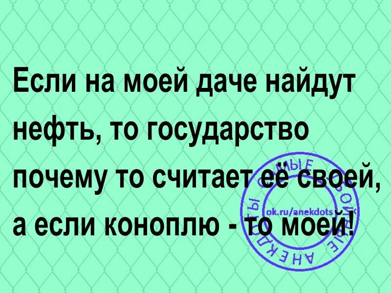 Если на моей даче найдут нефть то государство