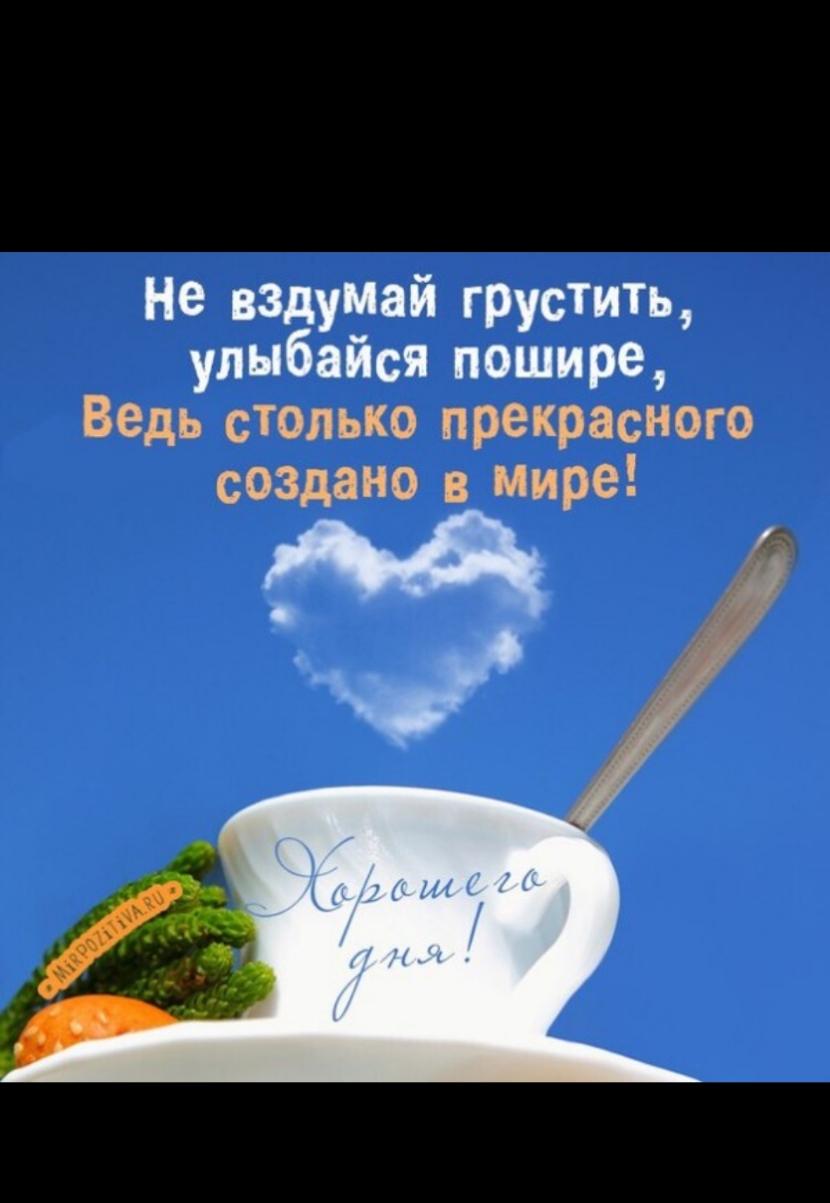 Не надумай грустить улыбайся пошире Ведь столько прекрасного создано мире