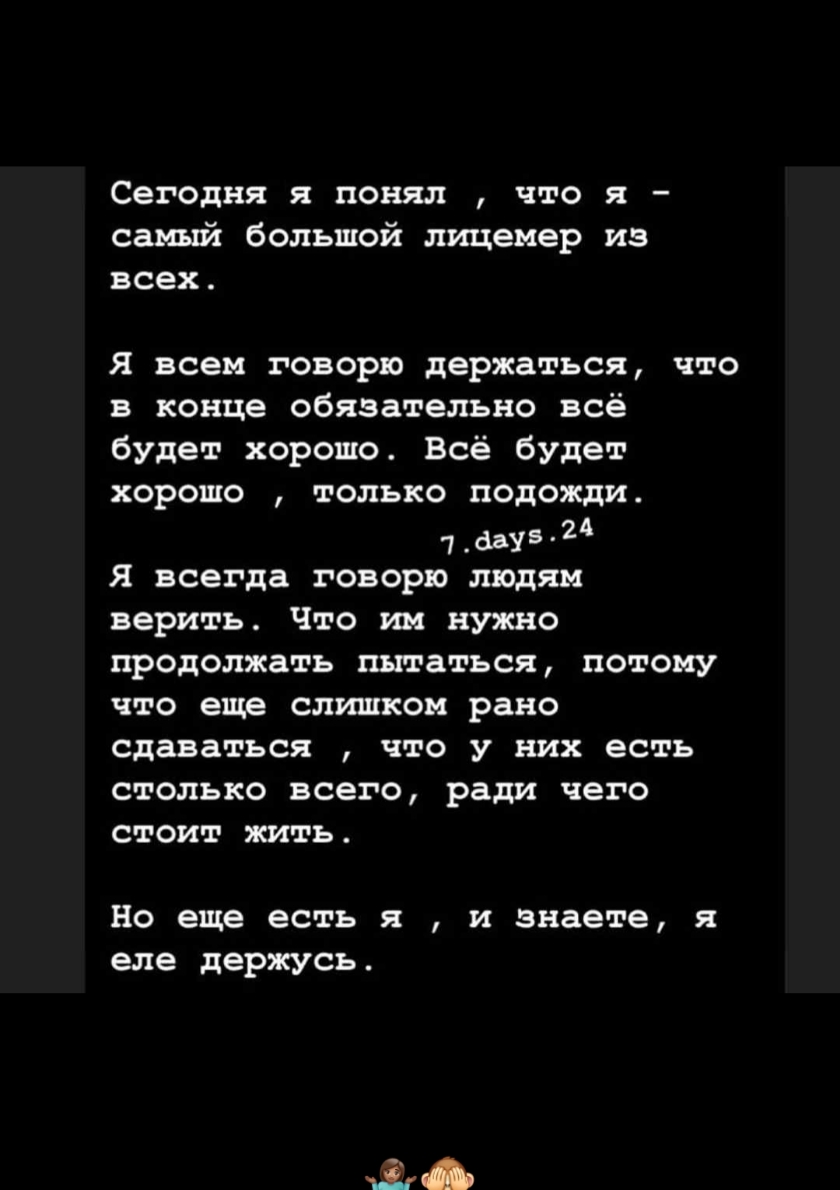 Сегодня я понял что я самый большой лицеиер из всех я всем говорю держаться что в конЦе обязательно всё будет хорошо вс будет хорошо только подожди таль я всегда говорю людям верить Что их нужно продолжать питаться потому что еще слишком рано сдаваться что у них есть столько всего ради чего стоит жить но еще есть я и знаете я еле держусь іг
